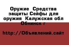 Оружие. Средства защиты Сейфы для оружия. Калужская обл.,Обнинск г.